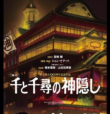 舞台『千と千尋の神隠し』ポスター　文字あり